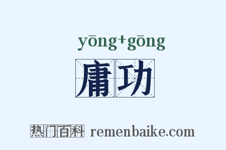 庸功是什么意思的图片